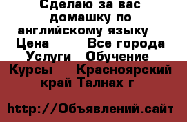 Сделаю за вас домашку по английскому языку! › Цена ­ 50 - Все города Услуги » Обучение. Курсы   . Красноярский край,Талнах г.
